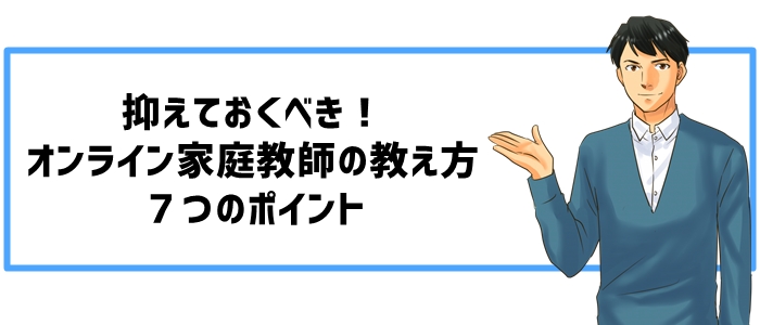 抑えておくべき！オンライン家庭教師の教え方７つのポイント