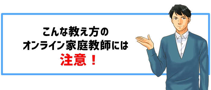 こんな教え方のオンライン家庭教師には注意！