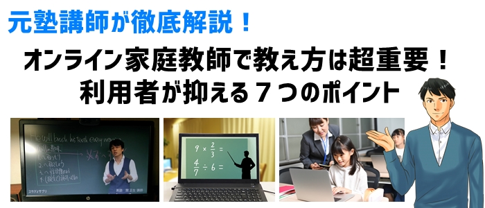 オンライン家庭教師で教え方は超重要！利用者が抑える７つのポイント