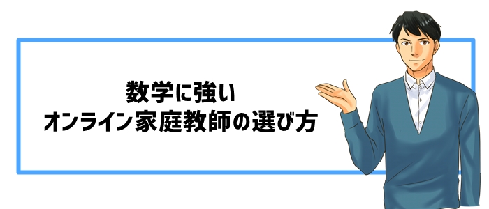 数学に強いオンライン家庭教師の選び方