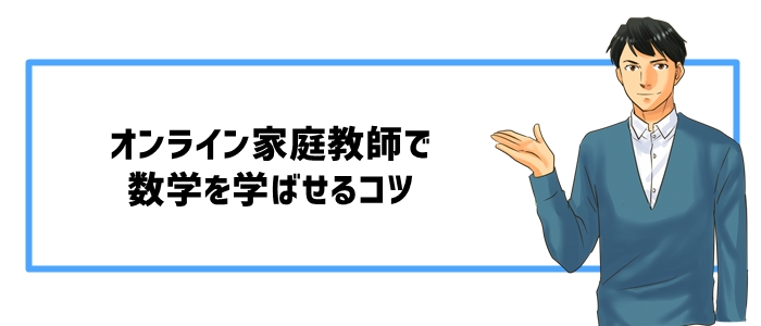 オンライン家庭教師で数学を学ばせるコツ