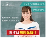 オンライン家庭教師「e-Live」