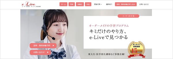 オンライン家庭教師「e-Live」