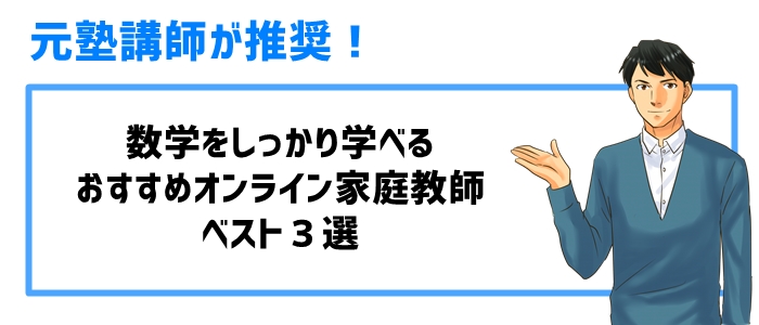 数学をしっかり学べるおすすめオンライン家庭教師ベスト３選