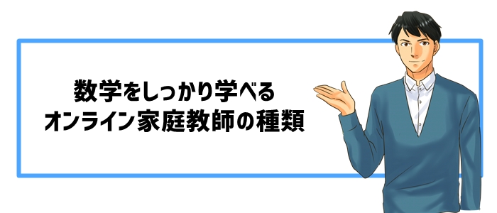 数学をしっかり学べるオンライン家庭教師の種類