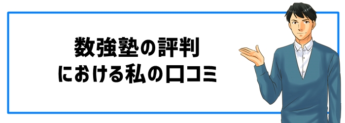 数強塾の評判における私の口コミ