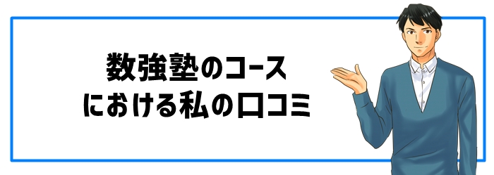 数強塾のコースにおける私の口コミ