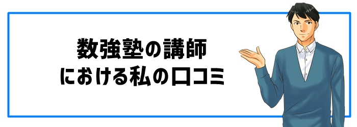 数強塾の講師における私の口コミ