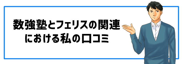 数強塾とフェリスにおける私の口コミ