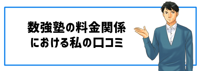 数強塾の料金関係における私の口コミ