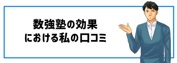 数強塾の効果における私の口コミ