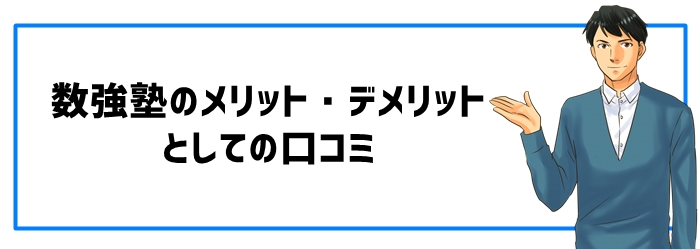 数強塾のメリット・デメリットとしての口コミ