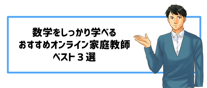 数学をしっかり学べるおすすめオンライン家庭教師ベスト3選