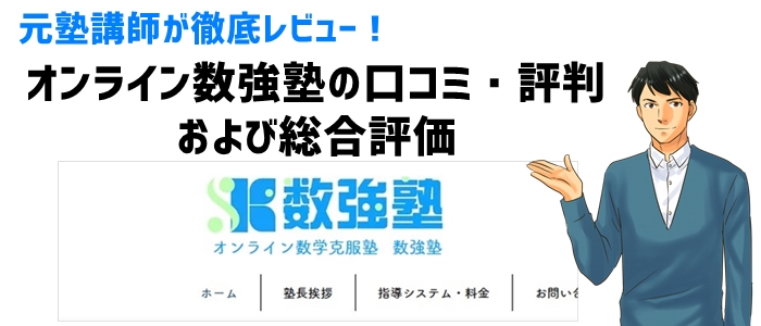 元塾講師が徹底レビュー！オンライン数強塾の口コミ・評判・総合評価