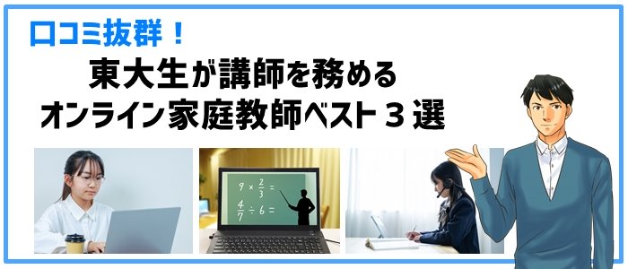 口コミ抜群！東大生が講師を務めるオンライン家庭教師ベスト３選