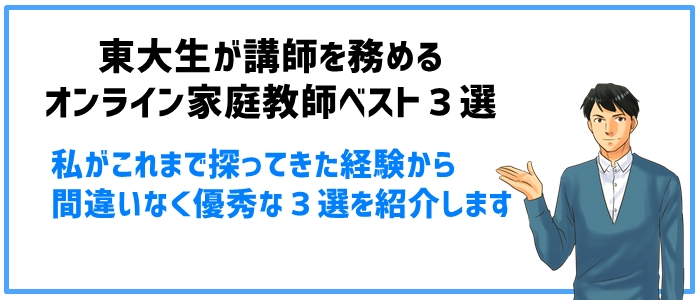 東大生が講師を務めるオンライン家庭教師ベスト3選