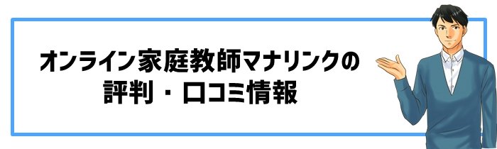 オンライン家庭教師マナリンクの評判・口コミ情報