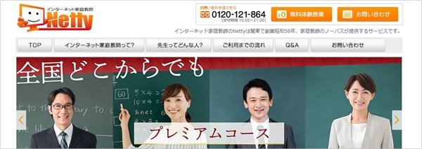 おすすめ②オンライン家庭教師「Netty(ネッティ)」