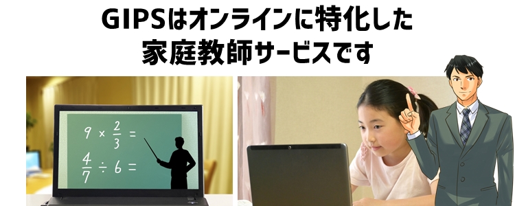 オンライン家庭教師GIPSとは?