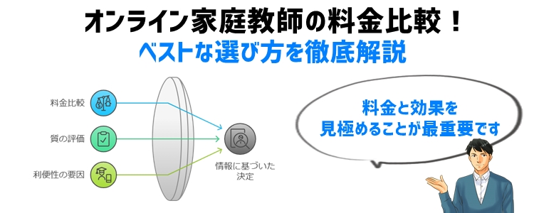 オンライン家庭教師の料金比較!ベストな選び方を徹底解説