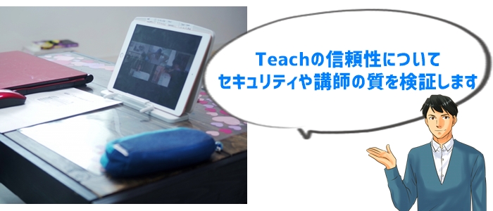 Teachオンライン家庭教師は信頼できる?